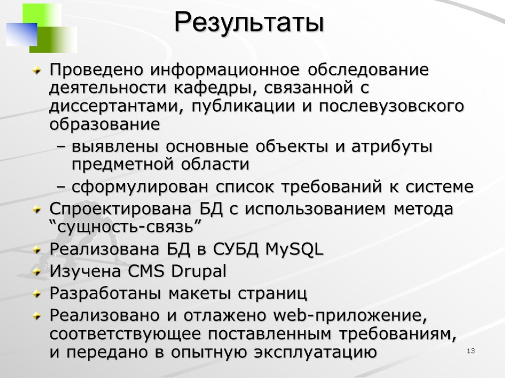 13 Результаты Проведено информационное обследование деятельности кафедры, связанной с диссертантами, публикации и послевузовского образование